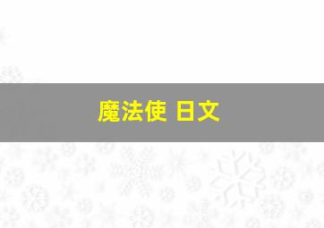 魔法使 日文